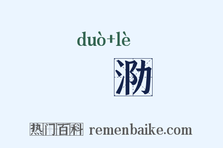 陊泐是什么意思的图片